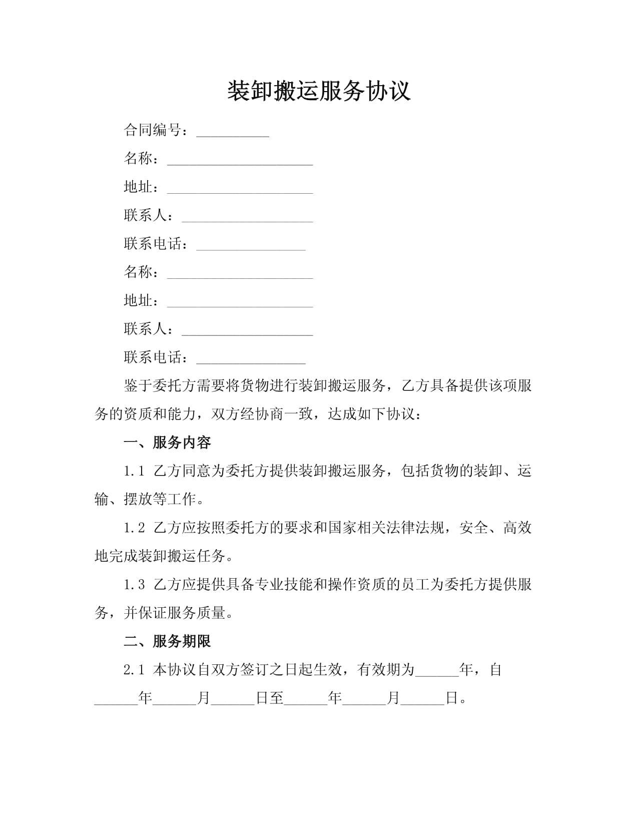 裝卸搬運與打包服務協議